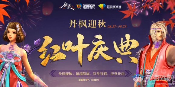 《劍靈》紅葉慶典 丹楓迎秋，超越降臨