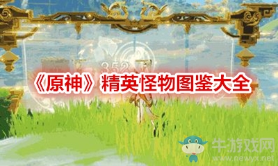 《原神》精英怪物圖鑒大全