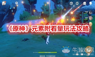 《原神》元素附著量玩法攻略