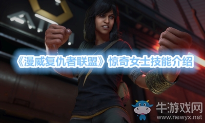 《漫威復(fù)仇者聯(lián)盟》驚奇女士技能介紹