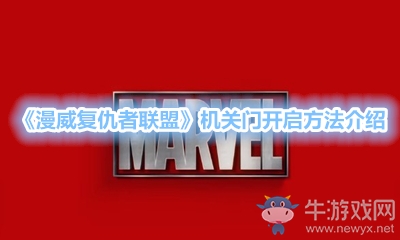 《漫威復(fù)仇者聯(lián)盟》機關(guān)門開啟方法介紹