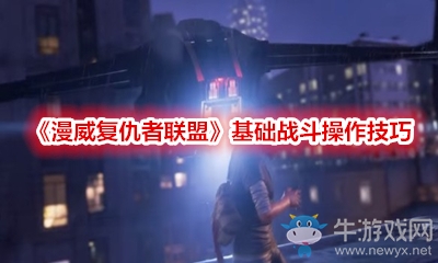 《漫威復(fù)仇者聯(lián)盟》基礎(chǔ)戰(zhàn)斗操作技巧