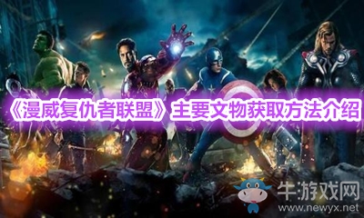 《漫威復(fù)仇者聯(lián)盟》主要文物獲取方法介紹