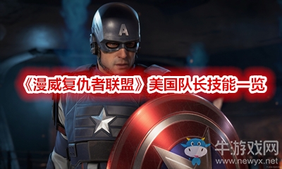 《漫威復(fù)仇者聯(lián)盟》美國(guó)隊(duì)長(zhǎng)技能一覽