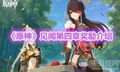 《原神》見聞第四章獎勵介紹