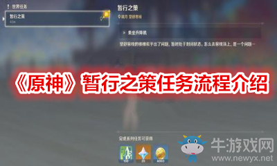 《原神》暫行之策任務流程介紹