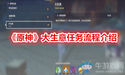 《原神》大生意任務流程介紹