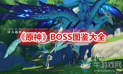《原神》BOSS圖鑒大全