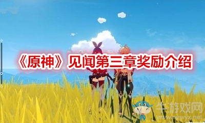 《原神》見聞第三章獎勵介紹