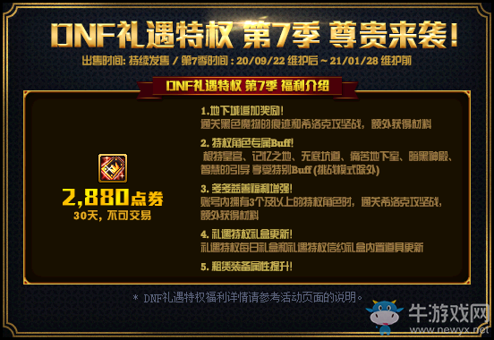 《DNF》禮遇特權(quán)第7季 尊貴來襲！