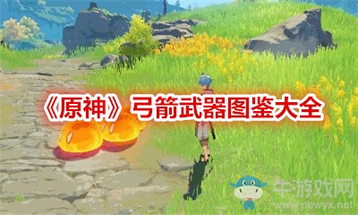 《原神》弓箭武器圖鑒大全