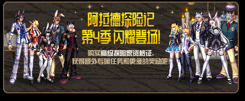 《DNF》阿拉德探險(xiǎn)記第4季 閃耀登場！