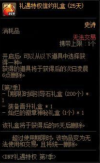 《DNF》禮遇特權(quán)第7季 尊貴來襲！