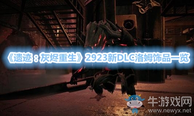 《遺跡：灰燼重生》2923新DLC洛姆飾品一覽