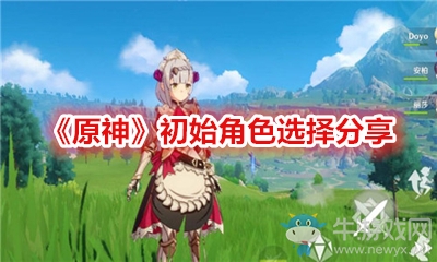 《原神》初始角色選擇分享