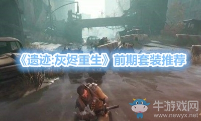 《遺跡：灰燼重生》前期套裝推薦