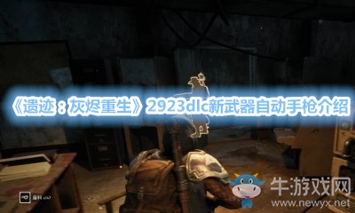《遺跡：灰燼重生》2923dlc新武器自動(dòng)手槍介紹