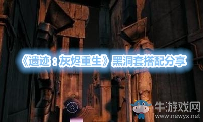 《遺跡：灰燼重生》黑洞套搭配分享