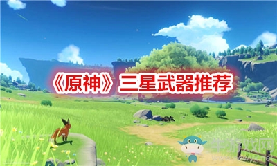 《原神》三星武器推薦