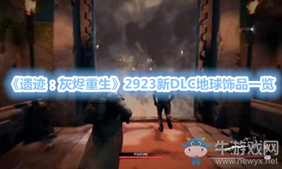 《遺跡：灰燼重生》2923新DLC地球飾品一覽