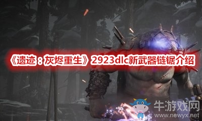 《遺跡：灰燼重生》2923dlc新武器鏈鋸介紹