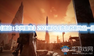 《遺跡：灰燼重生》2923新DLC克爾蘇斯飾品一覽