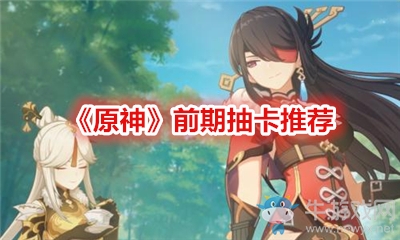 《原神》前期抽卡推薦