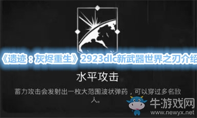 《遺跡：灰燼重生》2923dlc新武器世界之刃介紹