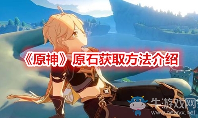 《原神》原石獲取方法介紹