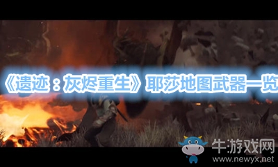 《遺跡：灰燼重生》耶莎地圖武器一覽