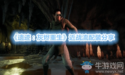《遺跡：灰燼重生》近戰流配裝分享