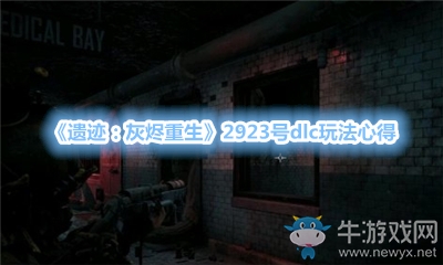 《遺跡：灰燼重生》2923號dlc玩法心得