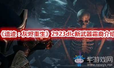 《遺跡：灰燼重生》2923dlc新武器霜裔介紹