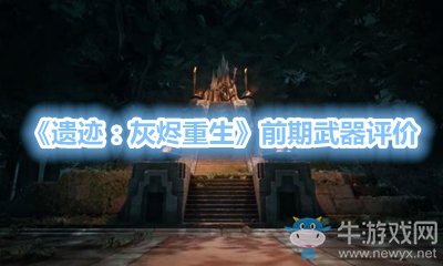 《遺跡：灰燼重生》前期武器評(píng)價(jià)