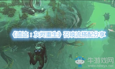 《遺跡：灰燼重生》召喚流搭配分享