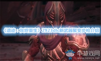 《遺跡：灰燼重生》2923dlc新武器聚變步槍介紹