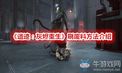 《遺跡：灰燼重生》刷廢料方法介紹