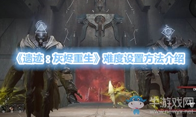 《遺跡：灰燼重生》難度設置方法介紹