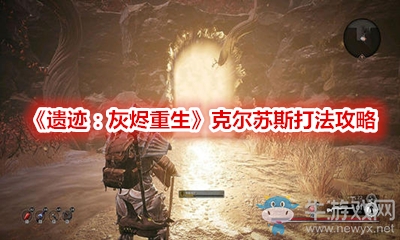 《遺跡：灰燼重生》克爾蘇斯打法攻略