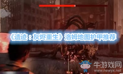 《遺跡：灰燼重生》洛姆地圖護甲推薦