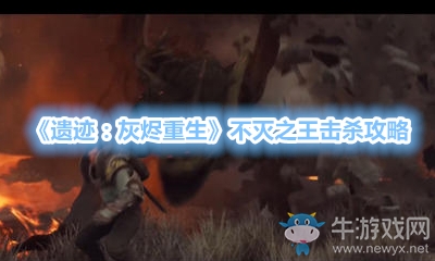 《遺跡：灰燼重生》不滅之王擊殺攻略