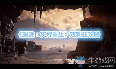 《遺跡：灰燼重生》雙利茲攻略