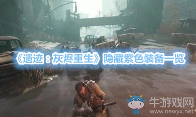 《遺跡：灰燼重生》隱藏紫色裝備一覽