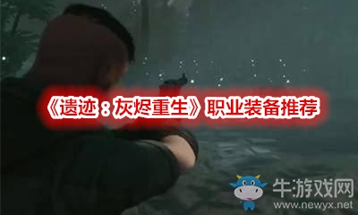 《遺跡：灰燼重生》職業裝備推薦