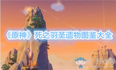 《原神》死之羽圣遺物圖鑒大全