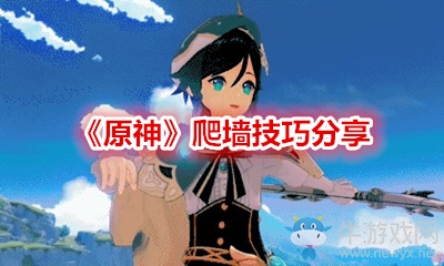 《原神》爬墻技巧分享