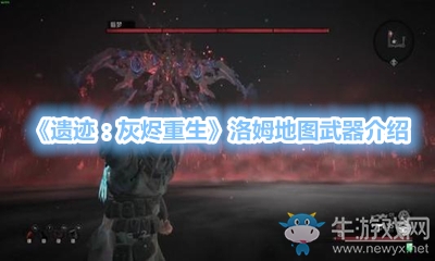 《遺跡：灰燼重生》洛姆地圖武器介紹