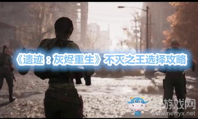 《遺跡：灰燼重生》不滅之王選擇攻略