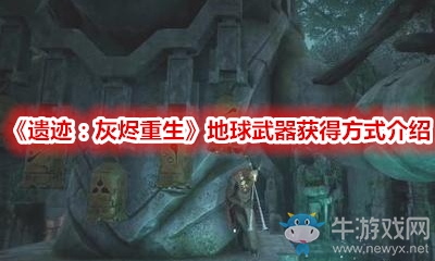 《遺跡：灰燼重生》地球武器獲得方式介紹