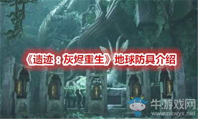 《遺跡：灰燼重生》地球防具介紹